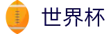 2026世界杯外围(World Cup2026)官方平台